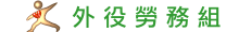 外役勞務組