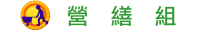 營繕組
