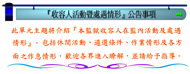 收容人活動暨處遇情形圖示