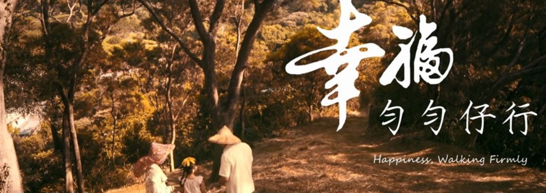 幸福勻勻仔行