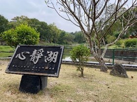 心靜湖